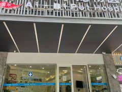 -艾贝尔宠物医院 ·中兽医·宠保定点(北门桥店)