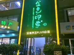 -金色印象·HiFi影音·按摩足疗PLUS(黄泥磅店)