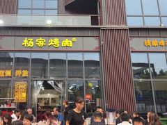 -汇通杨家·烤肉(汇通店)