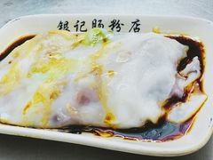 -银记肠粉店(北京路店)