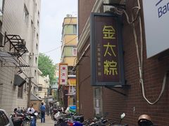 -金太粽(上海弄堂第一粽店)