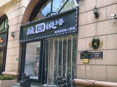 -维园悦谱·海派家常菜(乌鲁木齐南路店)