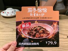 -茄子恰恰·新云南小炒(坪山益田店)