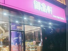 门面-御品轩(高新店)
