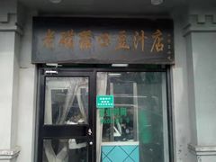 门面-老磁器口豆汁店(天坛店)