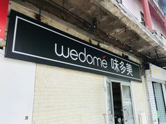 门面-味多美蛋糕(洋桥店)