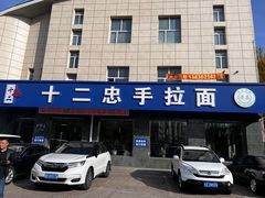 -十二忠手拉面(五福店)