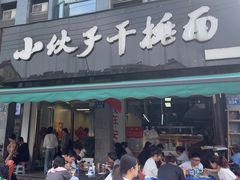 -梅溪·小伙子干挑面(安吉总店)