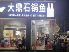 -大鼎石锅鱼(春江里店)