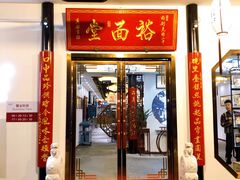 门面-御面斋精品面馆