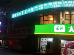 门面-羊阿公·嘉福烤全羊龙虾馆·家常菜(广益店)