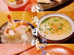 -松涛日本料理