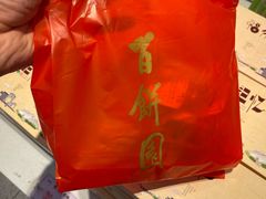 -百饼园(澳门路店)