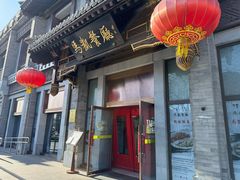 -马凯餐厅(地安门店)