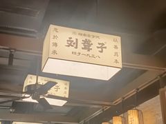 -津市刘聋子粉馆岳阳总店