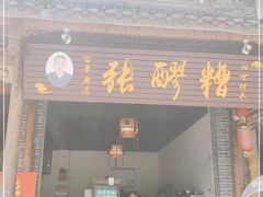 门面-张醪糟(街子店)