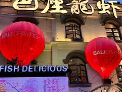 -巴厘龙虾·榜首油焖大虾(沙湖·花园店)