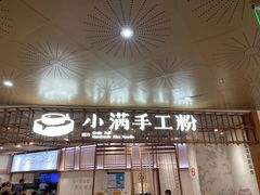 -小满手工粉(环宇荟店)