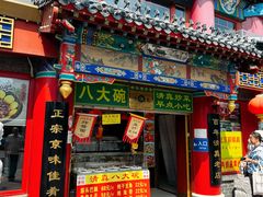 -白魁老号饭庄(交道口店)