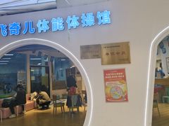 -飞奇儿体能体操馆(和平印象城店)