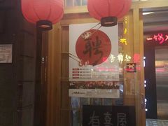 门面-有喜屋·深夜食堂(北京西路店)