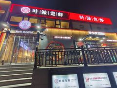 -叶派龙虾·招牌十三香(合肥路首店)
