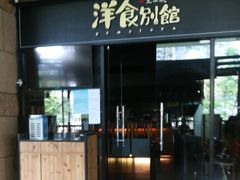 门面-堂本家洋食别馆·炸猪排(中心城店)