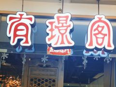 -有璟阁港式餐厅(金融街购物中心店)