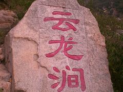 -连云港云龙涧原生态风景区