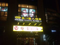 -艺林盲人按摩院(长寿店)