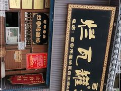 -烂瓦罐刘家猪蹄坊(药王洞店)