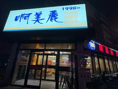 -啊美丽炭火烤肉(滑翔一店)