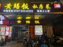 -炡坊黄鳝饭(骏丰大厦店)