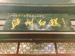 门面-泸州白糕(慈善路店)