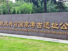 -汉长安城未央宫国家考古遗址公园