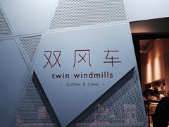 -双风车咖啡馆 Twin Windmills(六道口店)