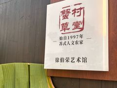 -蟹村草堂·苏式园林人文农家·大闸蟹