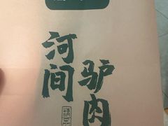 -高玛纳驴肉火烧(一世界店)