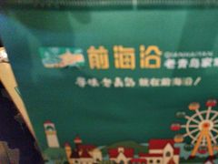 -前海沿·青岛菜(李沧万达店)