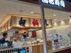 -大起水产回转寿司(大丸心斋桥店)