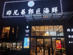 门面-好兄弟郭巨海鲜(天一阁店)