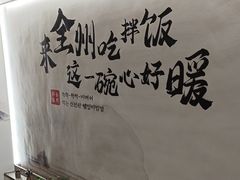 -全州拌饭馆(断桥店)
