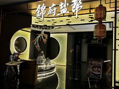 -锦府盐帮·私宴(赛特店)