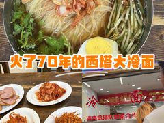 -西塔大冷面(市府大路店)
