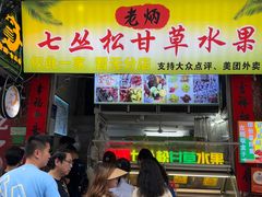 -老炳·七丛松甘草水果