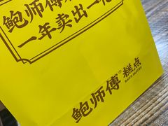 -鲍师傅糕点(观前街店)