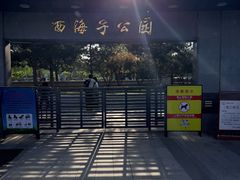-西海子公园