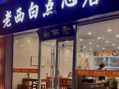 -老西白点心店