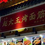 深圳top1的烤苕皮和烤面筋⁉️不吹不黑 就一般般