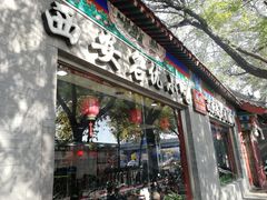 门面-东关吉祥西安腊汁肉夹馍(健德门店)